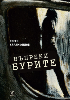 Въпреки бурите - Росен Карамфилов - Жанет - 45 - онлайн книжарница Сиела | Ciela.com