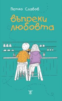 Въпреки любовта - Онлайн книжарница Сиела | Ciela.com