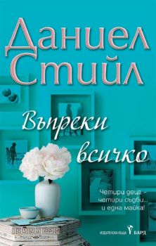 Въпреки всичко -  онлайн книжарница Сиела | Ciela.com