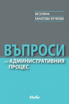 Въпроси на административния процес - Онлайн книжарница Сиела | Ciela.com