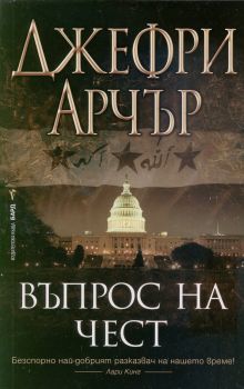 Въпрос на чест - Джефри Арчър - Бард - 9789545841811 - онлайн книжарница Сиела - Ciela.com