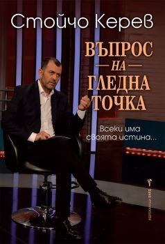 Въпрос на гледна точка - Стойчо Керев - Бард - Онлайн книжарница Сиела | Ciela.com
