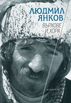 Върхове и хора - Людмил Янков - 9789549220667 - онлайн книжарница Сиела | Ciela.com 