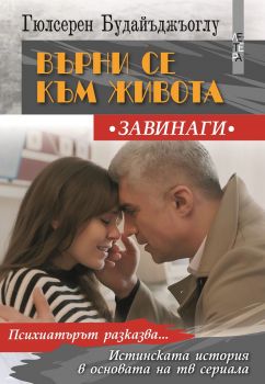 Върни се към живота - Онлайн книжарница Сиела | Ciela.com