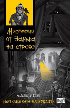 Мистерии от замъка на страха - Въртележката на куклите - Фют - онлайн книжарница Сиела | Ciela.com