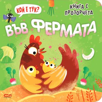 Кой е тук? Във фермата