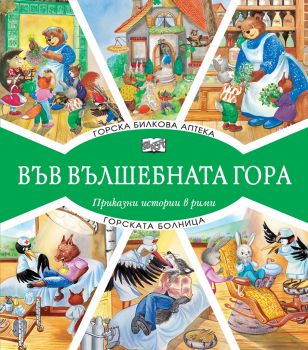 Във вълшебната гора - Горска билкова аптека + Горската болница - Онлайн книжарница Сиела | Ciela.com