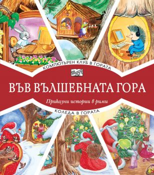 Във вълшебната гора - Компютърен клуб в гората + Коледа в гората - Онлайн книжарница Сиела | Ciela.com