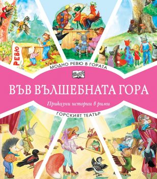 Във вълшебната гора - Модно ревю в гората + Горският театър - Онлайн книжарница Сиела | Ciela.com