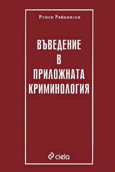 Въведение в приложната криминология - Румен Райковски - издателство Сиела - онлайн книжарница Сиела - Ciela.com