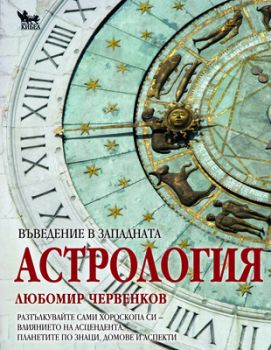 Въведение в западната астрология - Любомир Червенков - Кибеа - онлайн книжарница Сиела | Ciela.com 