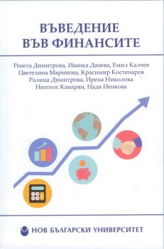 Въведение във финансите - второ допълнено и преработено издание - Нов български университет - онлайн книжарница Сиела | Ciela.com 