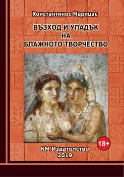 Възход и упадък на блажното творчество - Константинос Марицас - 9786197528084 - онлайн книжарница Сиела - Ciela.com