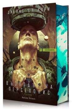 Възходът на Персеполис - Джеймс С. А. Кори - 9786191935857- Артлайн - Онлайн книжарница Ciela | ciela.com