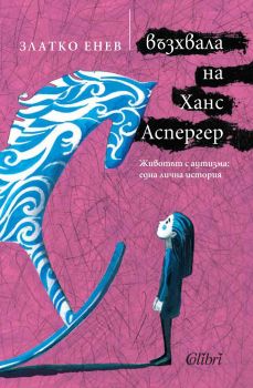 Възхвала на Ханс Аспергер - Златко Енев - Колибри - 9786190206033 - Онлайн книжарница Сиела | Ciela.com