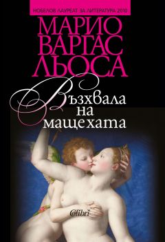 Възхвала на мащехата - Марио Варгас Льоса - Колибри - 9786190203230 - Онлайн книжарница Сиела | Ciela.com