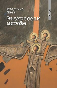 Възкресени мигове - Владимир Янев - Летера - 9786191791132 - Онлайн книжарница Сиела | Ciela.com