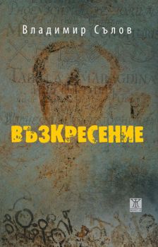 Възкресение - Онлайн книжарница Сиела | Ciela.com