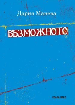 Възможното - Дария Манева - Коала - 9786197536058 - Онлайн книжарница Сиела | Ciela.com