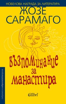 Възпоминание за манастира - Жозе Сарамаго - Колибри - 9786190202639 - Онлайн книжарница Сиела | Ciela.com