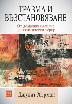 Травма и възстановяване - От домашно насилие до политически терор - Джудит Хърман - Изток - Запад - 9786190115090 - Онлайн книжарница Ciela | ciela.com