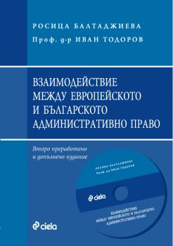 Взаимодействие между европейското и българското административно право + CD