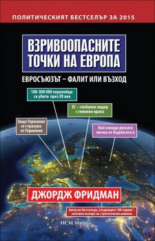 Взривоопасните точки на Европа. Евросъюзът - фалит или възход