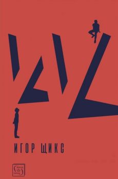 W (политически трилър) - Онлайн книжарница Сиела | Ciela.com