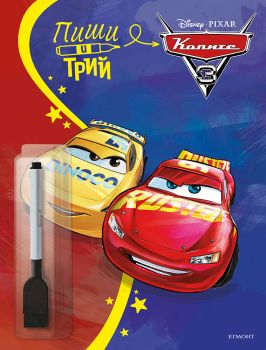 Пиши и трий - Колите - 9789542735502 - Егмонт - Онлайн книжарница Ciela | ciela.com