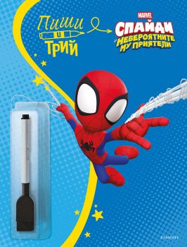 Пиши и трий - Спайди - 9789542735571 - Егмонт - Онлайн книжарница Ciela | ciela.com