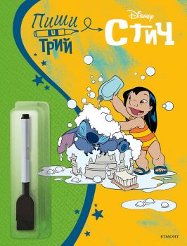 Пиши и трий - Стич - 9789542735519 - Егмонт - Онлайн книжарница Ciela | ciela.com