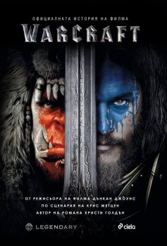 Warcraft - официалната история на филма