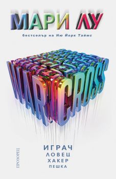 Е-книга Warcross - Мари Лу - 9789547339903 - Прозорец - Онлайн книжарница Ciela | ciela.com