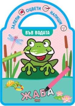 Залепи, оцвети, напиши! Във водата