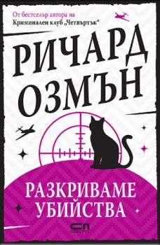 Разкриваме убийства - Ричард Озмън - 9786192741259 - СофтПрес - Онлайн книжарница Ciela | ciela.com