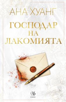 Господар на завистта - Ана Хуанг - Господари на греха - 9789542735298 - Егмонт - Онлайн книжарница Ciela | ciela.com