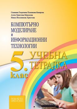 Компютърно моделиране и информационни технологии 5. клас - учебна тетрадка