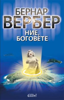 Е-книга Ние, боговете - Цикълът на боговете - Бернар Вербер - 9789545299353 - Колибри - Онлайн книжарница Ciela | ciela.com