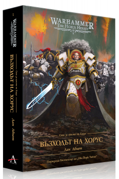 Сага за ереста на Хорус 1 - Възходът на Хорус - Warhammer - Дан Абнет - Артлайн - 9786191936250 - Онлайн книжарница Ciela | ciela.com