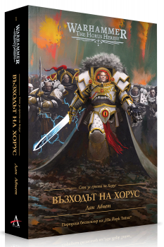 Възходът на Хорус - Сага за ереста на Хорус - Warhammer - Дан Абнет - Артлайн - 9786191936243 - Онлайн книжарница Ciela | ciela.com