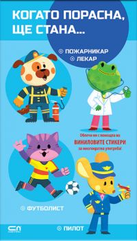 Когато порасна, ще стана… Астронавт. Полицай. Водолаз. Готвач - 9786192741785 - СофтПрес - Онлайн книжарница Ciela | ciela.com