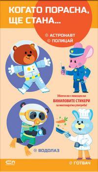 Когато порасна, ще стана… Астронавт. Полицай. Водолаз. Готвач - 9786192741785 - СофтПрес - Онлайн книжарница Ciela | ciela.com