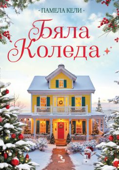 Бяла Коледа - Памела Кели - 9789547714878 - Кръгозор - Онлайн книжарница Ciela | ciela.com