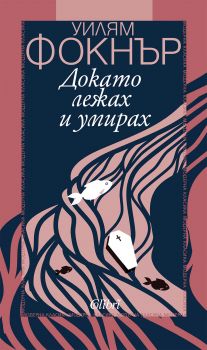 Е-книга Докато лежах и умирах - Уилям Фокнър - 9786190202622 - Колибри - Онлайн книжарница Ciela | ciela.com