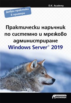 Практически наръчник по системно и мрежово администриране - Windows Server 2019 - D.K. Academy – Асеневци - 9786197356694 - Онлайн книжарница Сиела | Ciela.com