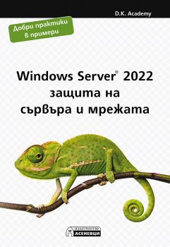 Windows Server 2022 – защита на сървъра и мрежата - Онлайн книжарница Сиела | Ciela.com
