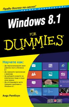 Windows 8.1 For Dummies. Кратко ръководство oт Анди Ратбоун