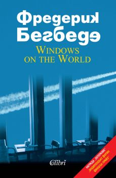 Windows on the World - Фредерик Бегбеде - Колибри - Онлайн книжарница Ciela | Ciela.com
