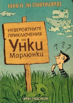 Невероятните приключения на Унки Марлюнки - книга за татковците
