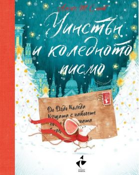 Уинстън и коледното писмо - Алекс Т. Смит - Ракета - 9786192290542 - Онлайн книжарница Ciela | Ciela.com